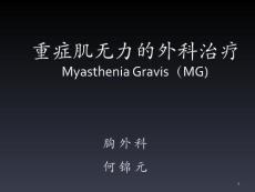 重症肌无力课件