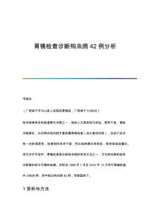 胃镜检查诊断钩虫病42例分析