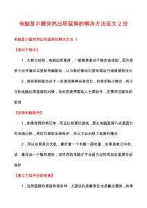 电脑显示器突然出现蓝屏的解决方法范文2份