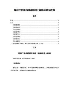 实验二肌肉的阈收缩阈上收缩与最大收缩