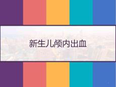 新生儿颅内出血课件