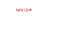 高血压急症的类型类型高血压急症的高血压高血压急症高血压亚急症