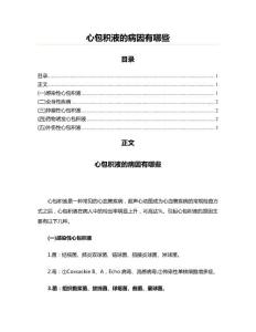 心包积液的病因有哪些(肿瘤学资料)