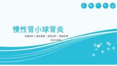 慢性肾小球肾炎