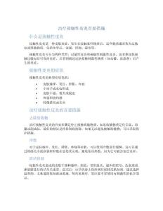 治疗接触性皮炎首要措施