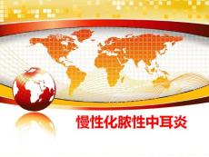 慢性化脓性中耳炎课件