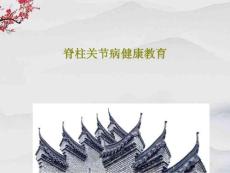 脊柱关节病健康教育课件
