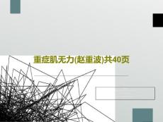 重症肌无力课件