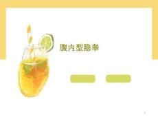 腹内型隐睾课件