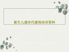 新生儿遗传代谢病培训课件