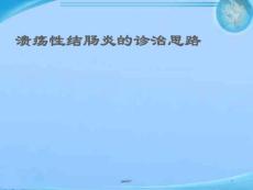 溃疡性结肠炎--课件