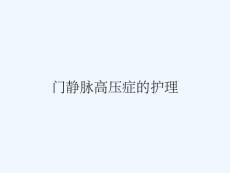 门静脉高压症的护理