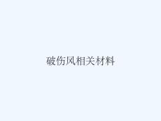 破伤风相关材料