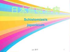 血吸虫病--课件