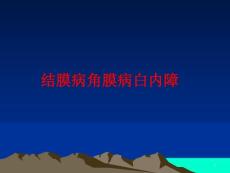 结膜病角膜病白内障课件