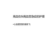 高血压及高血压急症的护理bgac