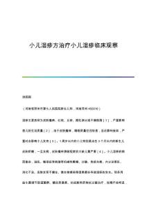 小儿湿疹方治疗小儿湿疹临床观察