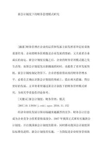 新會計(jì)制度下的財(cái)務(wù)管理模式研究
