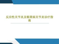 反应性关节炎及银屑病关节炎诊疗指南课件