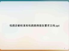 性病诊断标准和性病病例报告要求课件