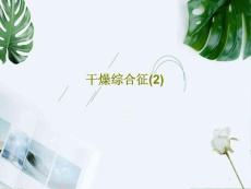 干燥综合征课件