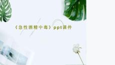 《急性酒精中毒》课件