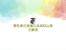 慢性淋巴细胞白血病CLL指引解读课件