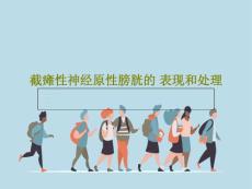 截瘫性神经原性膀胱的-表现和处理课件