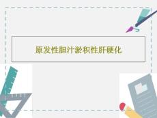 原发性胆汁淤积性肝硬化课件