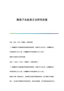隐孢子虫检测方法研究进展