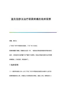 温灸刮痧法治疗颈肩疼痛的临床观察