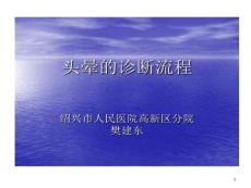 前庭周围性眩晕前庭中枢性眩晕转院眩晕眩晕占所有头晕半数课件