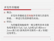 多发性骨髓瘤课件