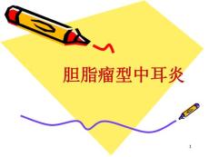 慢性化脓性中耳炎课件
