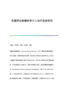 危重肺动脉瓣狭窄介入治疗临床研究