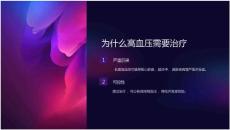 《高血压课件：高血压的治疗策略》