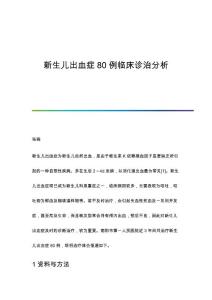新生儿出血症80例临床诊治分析