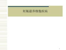 妊娠滋养细胞疾病课件