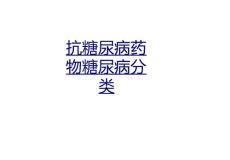 抗糖尿病药物糖尿病分类课件