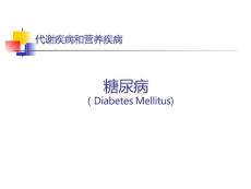 糖尿病糖尿病分类介绍