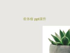 垂体瘤-课件