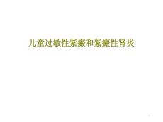 儿童过敏性紫癜和紫癜性肾炎课件