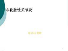非化脓性关节炎分析课件