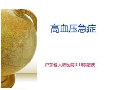 高血压急症高血压急症高血压吧中国中医急症血压高怎么办高血压怎么治