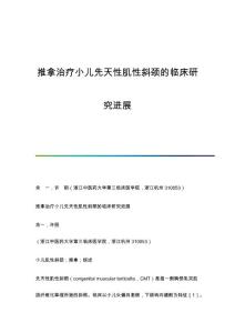 推拿治疗小儿先天性肌性斜颈的临床研究进展