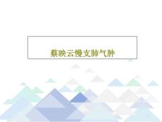 慢支肺气肿课件