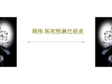 坏死性淋巴结炎课件