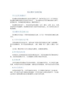低血糖症急救措施