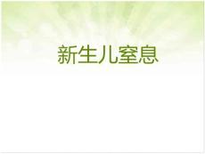 新生儿窒息【新生儿科】