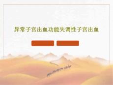 异常子宫出血功能失调性子宫出血课件